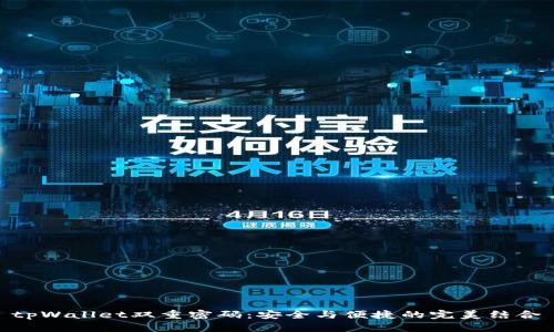 tpWallet双重密码：安全与便捷的完美结合