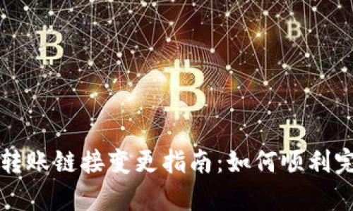 : tpWallet转账链接变更指南：如何顺利完成转账操作